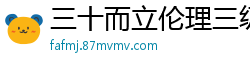 三十而立伦理三级